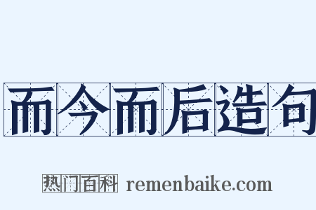 而今而后造句是什么意思的图片